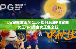 pg赏金女王怎么玩-如何玩转PG赏金女王-pg赏金女王怎么玩