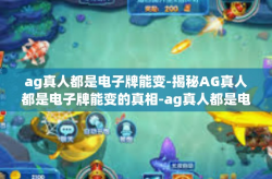 ag真人都是电子牌能变-揭秘AG真人都是电子牌能变的真相-ag真人都是电子牌能变
