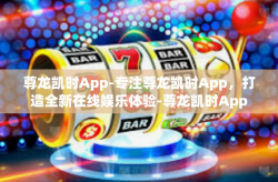 尊龙凯时App-专注尊龙凯时App，打造全新在线娱乐体验-尊龙凯时App