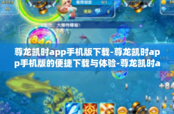 尊龙凯时app手机版下载-尊龙凯时app手机版的便捷下载与体验-尊龙凯时app手机版下载