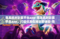 尊龙凯时彩票平台app-尊龙凯时彩票平台app，打造优质在线彩票体验-尊龙凯时彩票平台app
