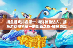 捕鱼游戏排名第一-海洋捕鱼达人，捕鱼游戏排名第一的创新之旅-捕鱼游戏排名第一