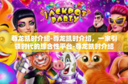 尊龙凯时介绍-尊龙凯时介绍，一家引领时代的综合性平台-尊龙凯时介绍