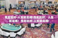 尊龙凯时-人生就是搏!尊龙凯时，人生就是搏！尊龙凯时-人生就是搏!