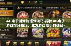 AG电子游戏的爆分技巧-探秘AG电子游戏爆分技巧，成为游戏高手的捷径-AG电子游戏的爆分技巧
