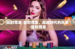 凯时尊龙-凯时尊龙，超越时代的风采-凯时尊龙