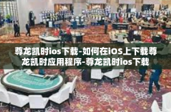尊龙凯时ios下载-如何在iOS上下载尊龙凯时应用程序-尊龙凯时ios下载