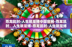尊龙凯时-人生就是博中国官网-尊龙凯时，人生就是博-尊龙凯时-人生就是博中国官网