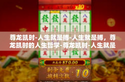尊龙凯时-人生就是搏-人生就是搏，尊龙凯时的人生哲学-尊龙凯时-人生就是搏