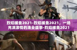 烈焰捕鱼2021-烈焰捕鱼2021，一场充满激情的渔业盛事-烈焰捕鱼2021