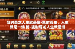 凯时尊龙人生就是博-凯时尊龙，人生就是一场 博-凯时尊龙人生就是博