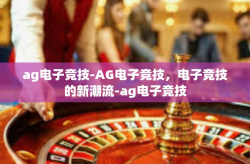 ag电子竞技-AG电子竞技，电子竞技的新潮流-ag电子竞技