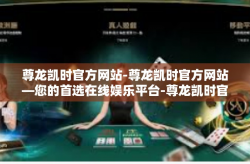 尊龙凯时官方网站-尊龙凯时官方网站—您的首选在线娱乐平台-尊龙凯时官方网站