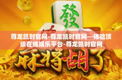 尊龙凯时官网-尊龙凯时官网—体验顶级在线娱乐平台-尊龙凯时官网