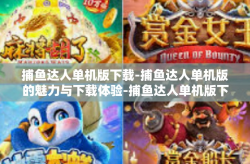 捕鱼达人单机版下载-捕鱼达人单机版的魅力与下载体验-捕鱼达人单机版下载