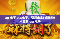 ag 电子-AG电子，引领未来的智能技术革新-ag 电子
