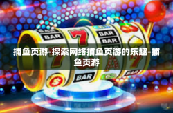 捕鱼页游-探索网络捕鱼页游的乐趣-捕鱼页游