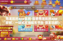 尊龙凯时app官网-探索尊龙凯时app官网，一站式在线娱乐平台-尊龙凯时app官网