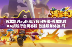 尊龙凯时ag旗舰厅官网客服-尊龙凯时AG旗舰厅官网客服 首选服务体验-尊龙凯时ag旗舰厅官网客服
