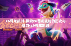 z6尊龙凯时-探索z6尊龙凯时的历史与魅力-z6尊龙凯时