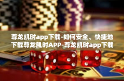 尊龙凯时app下载-如何安全、快捷地下载尊龙凯时APP-尊龙凯时app下载