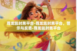 尊龙凯时黑平台-尊龙凯时黑平台，警示与反思-尊龙凯时黑平台