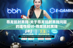 尊龙凯时黑钱-关于尊龙凯时黑钱问题的理性探讨-尊龙凯时黑钱