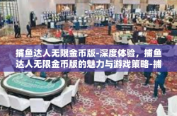 捕鱼达人无限金币版-深度体验，捕鱼达人无限金币版的魅力与游戏策略-捕鱼达人无限金币版