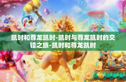 凯时和尊龙凯时-凯时与尊龙凯时的交错之旅-凯时和尊龙凯时