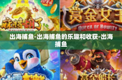 出海捕鱼-出海捕鱼的乐趣和收获-出海捕鱼