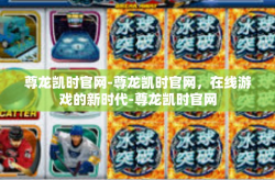 尊龙凯时官网-尊龙凯时官网，在线游戏的新时代-尊龙凯时官网