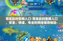 尊龙凯时官网入口-尊龙凯时官网入口，安全、快速、专业的网络赌场体验-尊龙凯时官网入口