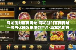 尊龙凯时官网网址-尊龙凯时官网网址—您的优质娱乐服务平台-尊龙凯时官网网址