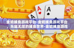 金蟾捕鱼游戏平台-金蟾捕鱼游戏平台，乐趣无限的捕鱼世界-金蟾捕鱼游戏平台