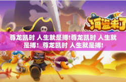 尊龙凯时 人生就是搏!尊龙凯时 人生就是搏！尊龙凯时 人生就是搏!