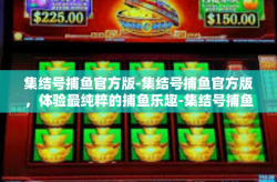 集结号捕鱼官方版-集结号捕鱼官方版，体验最纯粹的捕鱼乐趣-集结号捕鱼官方版
