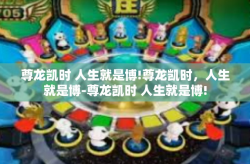 尊龙凯时 人生就是博!尊龙凯时，人生就是博-尊龙凯时 人生就是博!