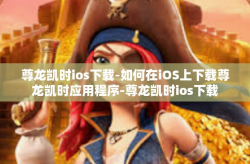 尊龙凯时ios下载-如何在iOS上下载尊龙凯时应用程序-尊龙凯时ios下载