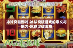 冰球突破游戏-冰球突破游戏的意义与魅力-冰球突破游戏