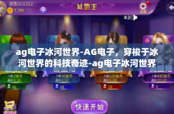 ag电子冰河世界-AG电子，穿梭于冰河世界的科技奇迹-ag电子冰河世界