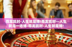 尊龙凯时-人生就是博!尊龙凯时—人生就是一场博-尊龙凯时-人生就是博!