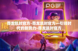 尊龙凯时官方-尊龙凯时官方—引领时代的新势力-尊龙凯时官方