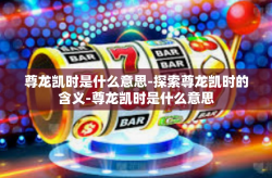 尊龙凯时是什么意思-探索尊龙凯时的含义-尊龙凯时是什么意思