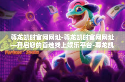 尊龙凯时官网网址-尊龙凯时官网网址—开启您的首选线上娱乐平台-尊龙凯时官网网址