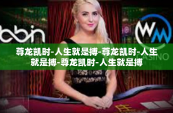 尊龙凯时-人生就是搏-尊龙凯时-人生就是搏-尊龙凯时-人生就是搏