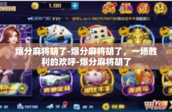 爆分麻将胡了-爆分麻将胡了，一场胜利的欢呼-爆分麻将胡了