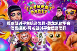 尊龙凯时平台信誉怎样-尊龙凯时平台信誉探究-尊龙凯时平台信誉怎样