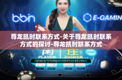 尊龙凯时联系方式-关于尊龙凯时联系方式的探讨-尊龙凯时联系方式