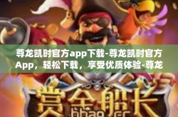 尊龙凯时官方app下载-尊龙凯时官方App，轻松下载，享受优质体验-尊龙凯时官方app下载