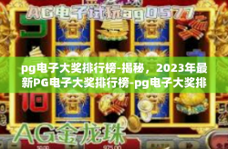 pg电子大奖排行榜-揭秘，2023年最新PG电子大奖排行榜-pg电子大奖排行榜